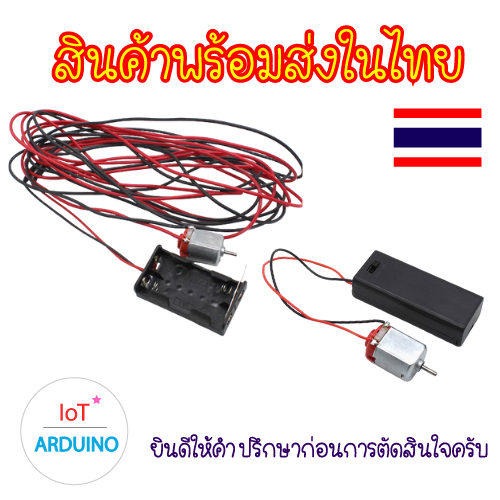 Set DC motor 130 เชื่อมต่อรางถ่าน AA / AAA สินค้าพร้อมส่ง!!!