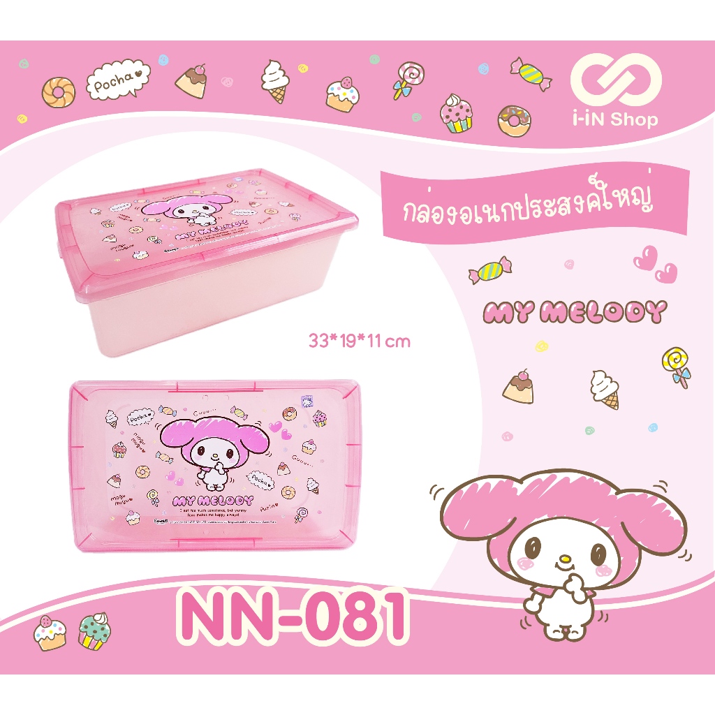 กล่องอเนกประสงค์ใหญ่ My Melody / Hello Kitty / Twinstar