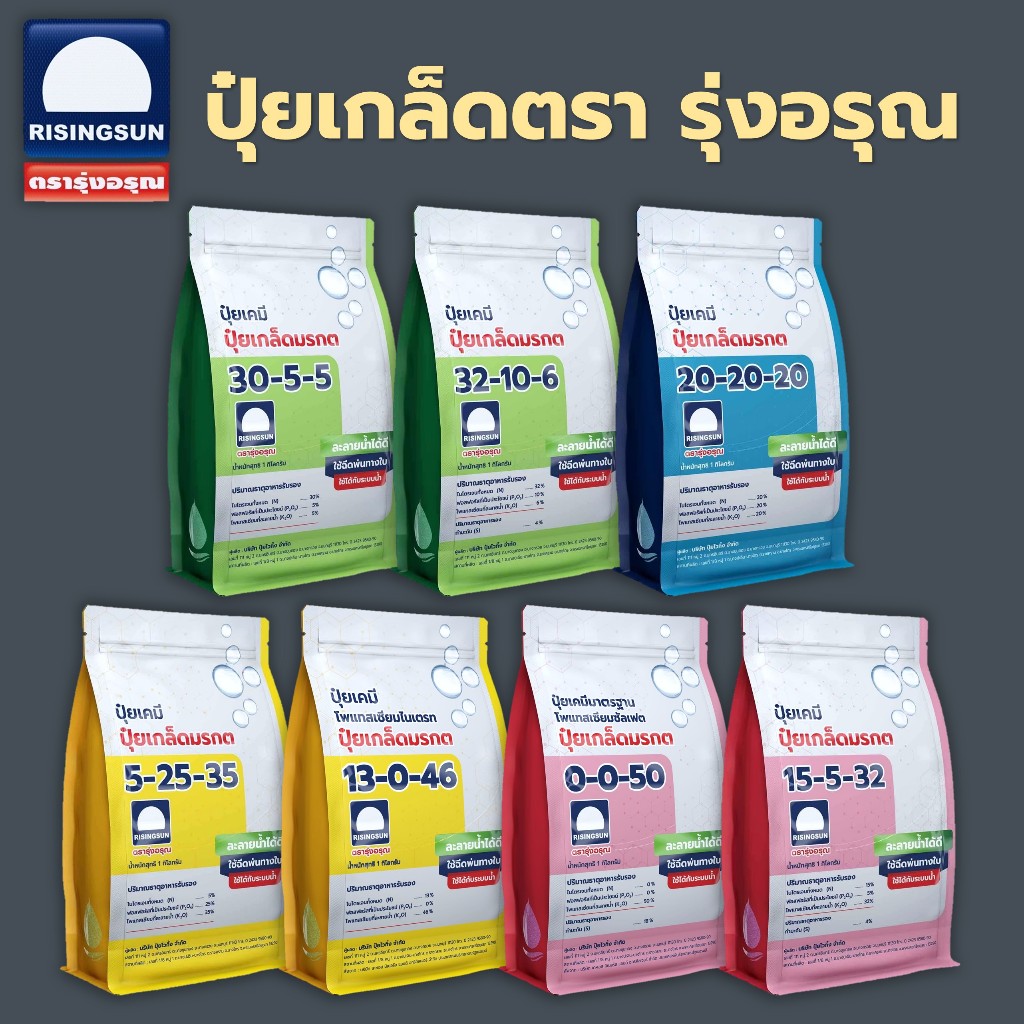 ปุ๋ยเกล็ดมรกต ตรารุ่งอรุณ ครบทุกสูตร ขนาด 1 กิโลกรัม ปุ๋ยทางรากและใบ ละลายไว ปุ๋ยเกล็ดคุณภาพ