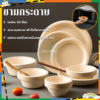 ชามกระดาษ ชามใส่อาหาร (50ชิ้น) ชามกระดาษไบโอชานอ้อย 350/500/…