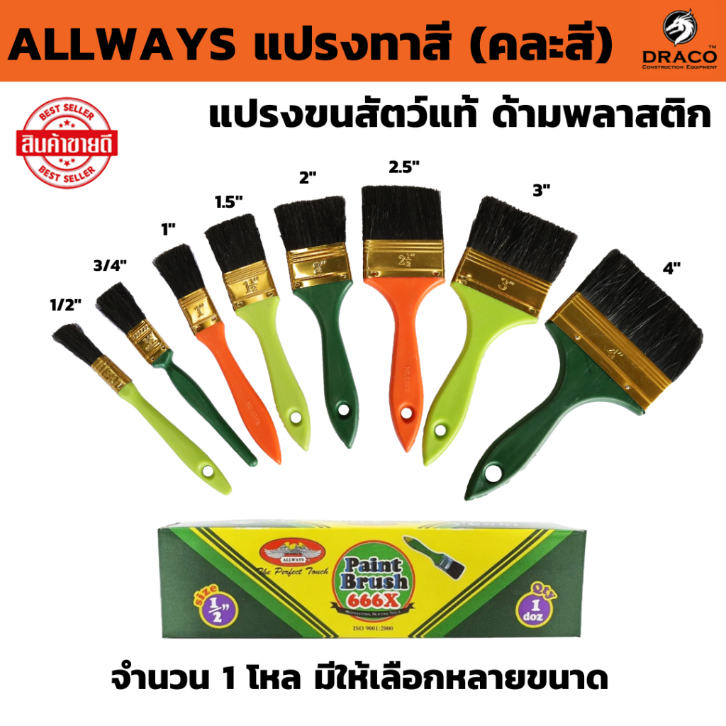 ALLWAYS แปรงทาสี No.666 ขนาด 0.5" / 3/4" / 1" / 1.5" / 2" / 2.5" / 3" / 4" จำนวน 1 โหล