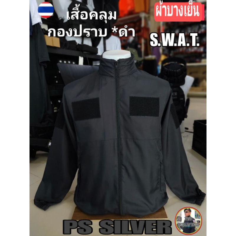 เสื้อฮู้ด กองปราบ S.W.A.T. ผ้าอย่างดี ไนกี้ บาง เบา เย็น สวมใส่ไม่ร้อน ไม่มีซับใน สินค้าไทยคุณภาพ รับประกันคุณภาพจากร้าน