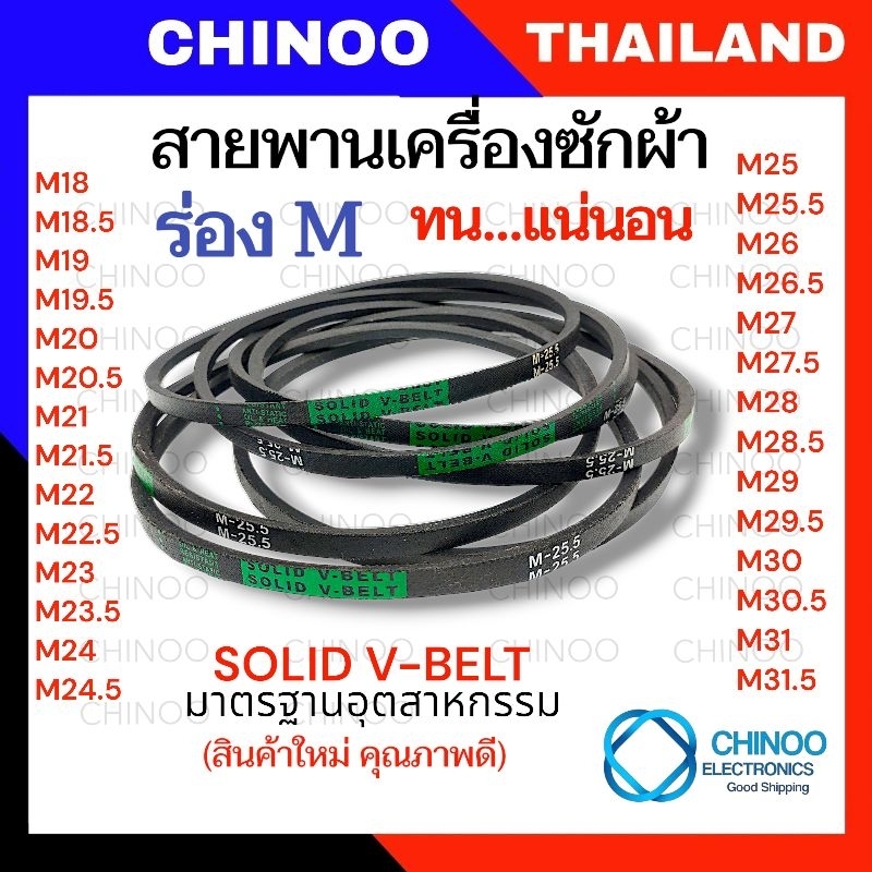 🇹🇭(เเท้100%) SOLID V-BELL สายพานเครื่องซักผ้า M18 M19 M20 M21 M22 M23 M24 M25 M26 M27 M28 M29 M30 M31 สายพาน ร่อง M