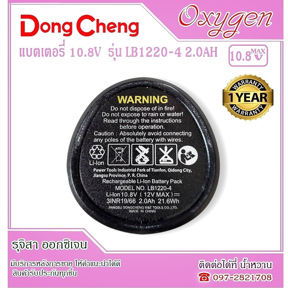 แบตเตอรี่ LB1220-4 10.8V(12V MAX) 2.0Ah เหมาะใช้สำหรับรุ่น DCDCJZ1201B20,DCJZ1202E,DCJZ1202I