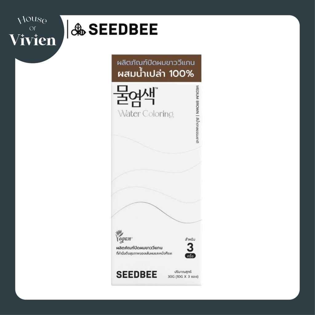 [สี Medium Brown] SEEDBEE Water Coloring (10g x 3 ซอง) น้ำย้อมผม ออร์แกนิค ปิดผมขาว