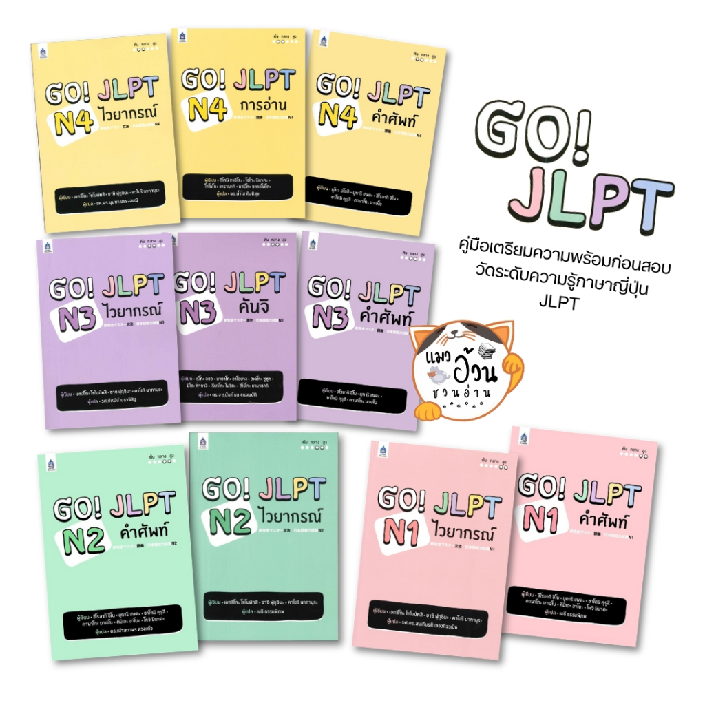 หนังสือGO! JLPT N1 - N4 ผู้เขียน: เอทสึโกะ โทโมมัทสึ สนพ: ภาษาและวัฒนธรรม สสท.# [พร้อมส่ง]