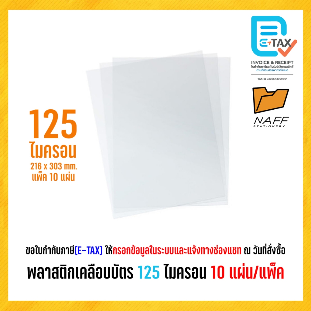พลาสติกเคลือบบัตร พลาสติกเคลือบ ขนาด A4 125 ไมครอน (10 แผ่น/แพ็ค)