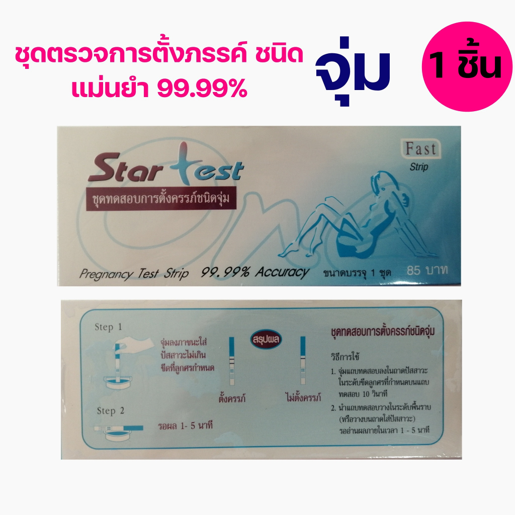 (1 Test) Star Test Pregnancy Strip ชุดทดสอบการตั้งครรภ์ แบบจุ่ม แม่นยำ 99.99% ชุดตรวจท้อง