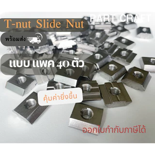 แพค 40 ตัว ราคารวมแวท Tnut Nut Slide Nut อลูมิเนียมโปรไฟล์ นอตตัวเมียฉากโปรไฟล Aluminum Profile Frame T nut
