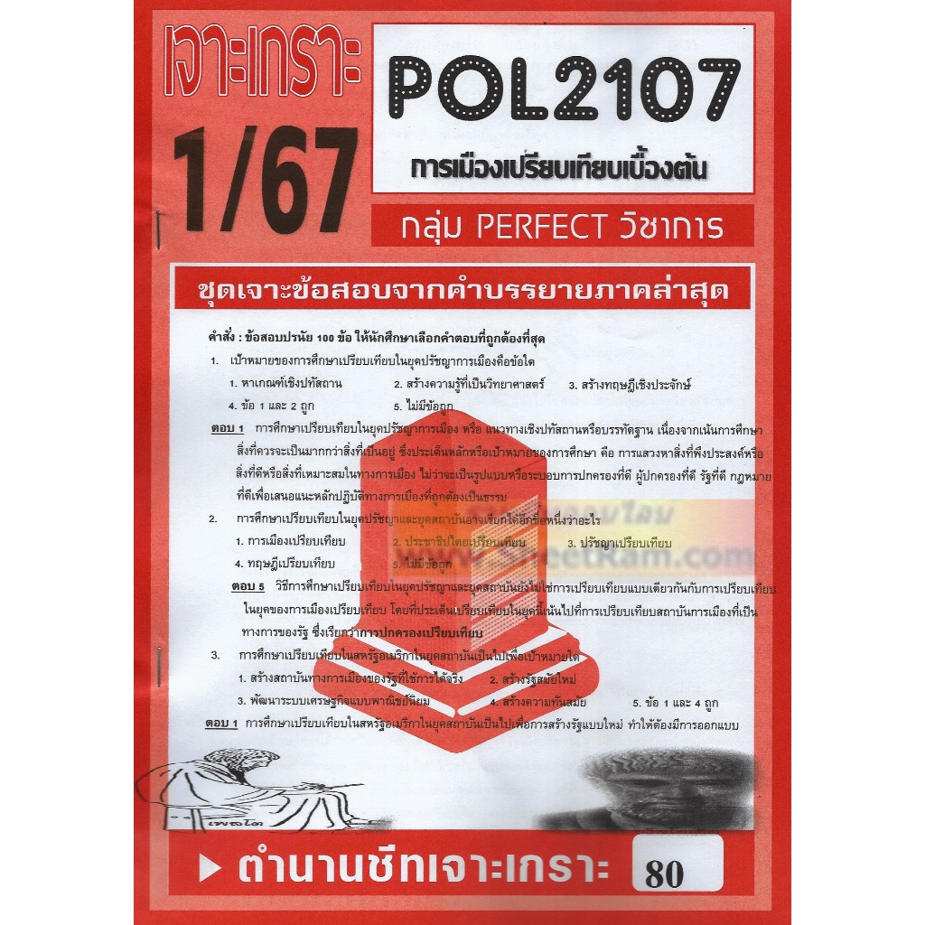 ชีทราม POL2107 ชุดเจาะเกราะการเมืองเปรียบเทียบเบื้องต้น