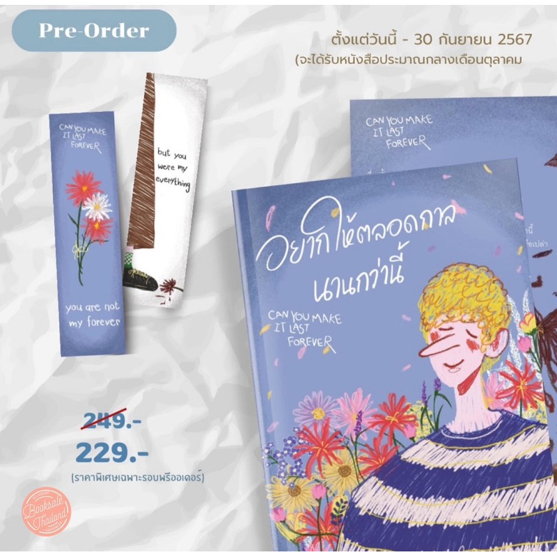 หนังสือพร้อมส่ง : อยากให้ตลอดกาลนานกว่านี้