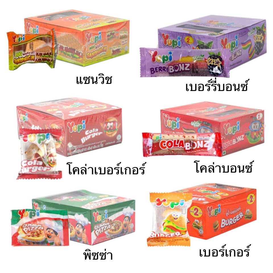 ยกกล่อง Yupi ยูปี้ เยลลี่ 2บาท 24ชิ้น 5บาท 12ชิ้่น เบอร์เกอร์ ฮ็อตด๊อก กัมมี่