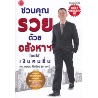 (ไลฟ์ลดอีก100฿) ชวนคุณรวยด้วยอสังหาฯ โดยใช้เงินคนอื่น / ถนอม…