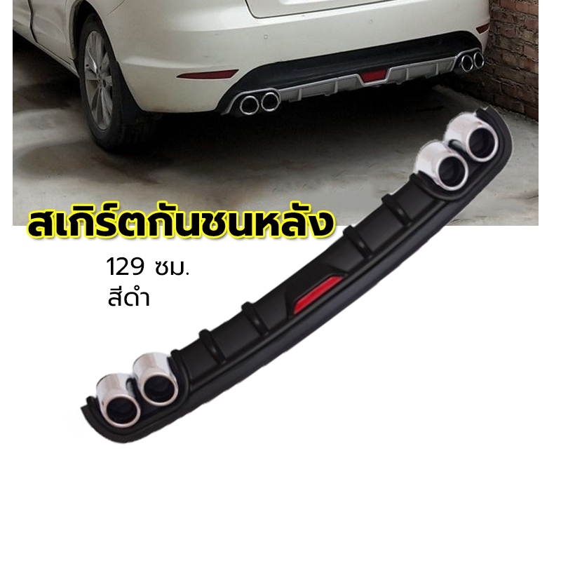 【Good_luck1】สเกิร์ตกันชนหลัง กันชนหลังสปอยเลอร์ สปอยเลอร์ กันชนหลัง สเกิร์ตกันชนหลังรถเก๋ง