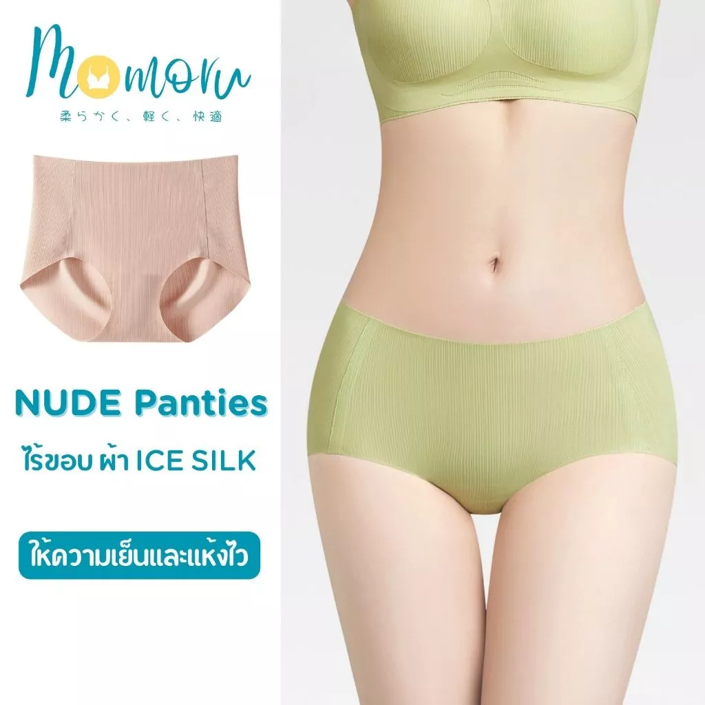(สินค้ามาใหม่) NUDE PANTY กางเกงในไร้ขอบ กางเกงในผู้หญิง กางเกงในผ้า ICE SILK ไร้ขอบ เนื้อผ้านุ่ม