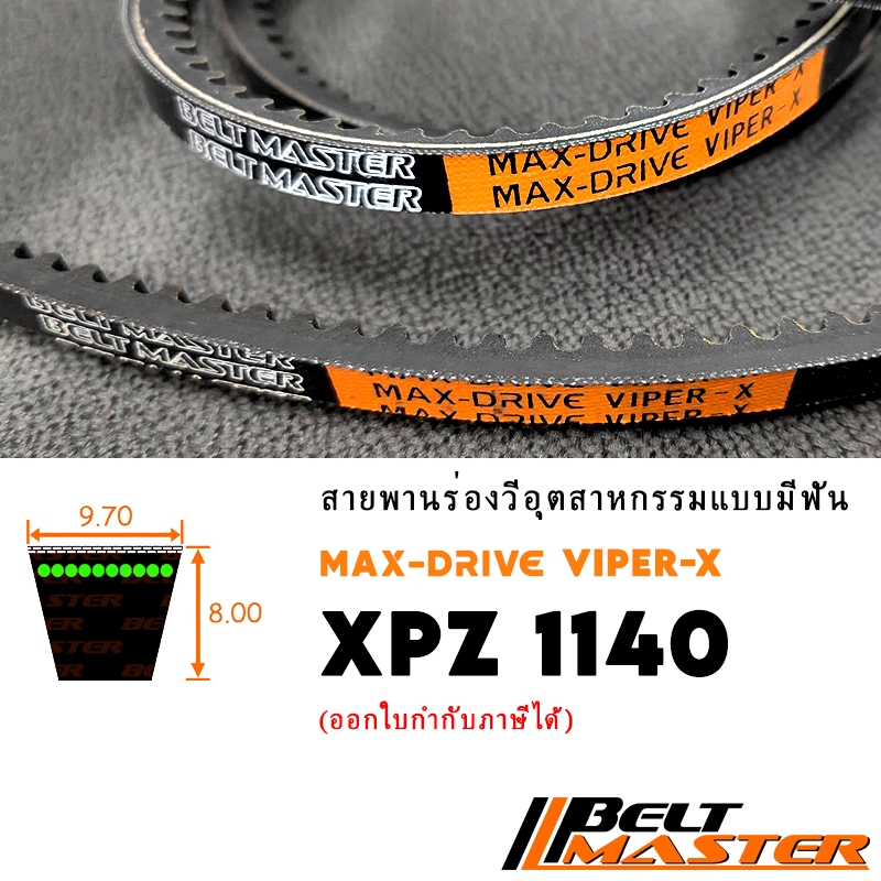 XPZ1140 - สายพานร่องวีมีฟัน BELT MASTER VIPER-X