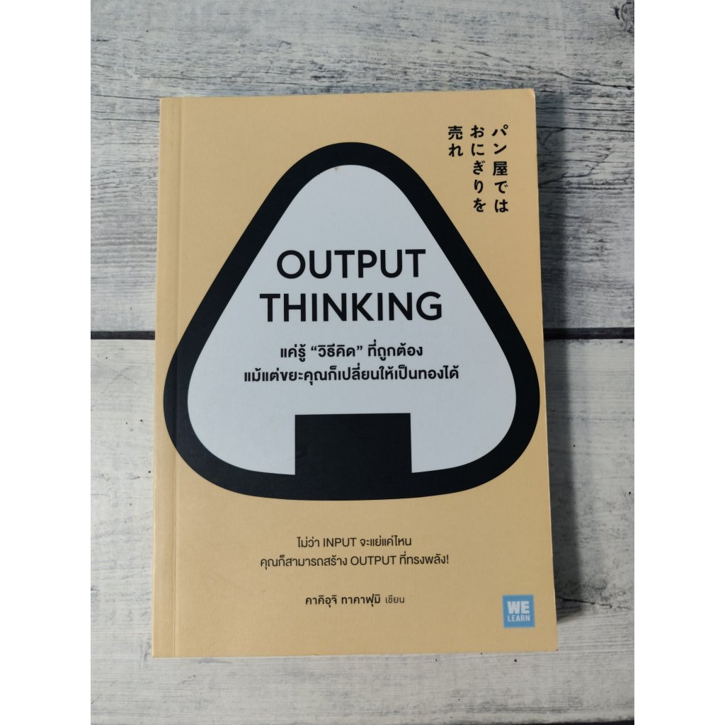 OUTPUT THINKING : แค่รู้ "วิธีคิด" ที่ถูกต้อง แม้แต่ขยะคุณก็เปลี่ยนให้เป็นทองได้