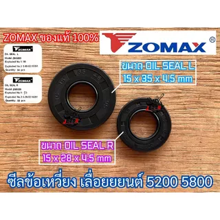 ซีลเลื่อย 5200 5800 ZOMAX แท้100% OIL SEAL 1 ชุด ซีลข้อเหวี่ยง5200 ซีลข้อเหวี่ยง 5800 ซีลเลื่อย5800 ซีล5200 ซีล5800 6000