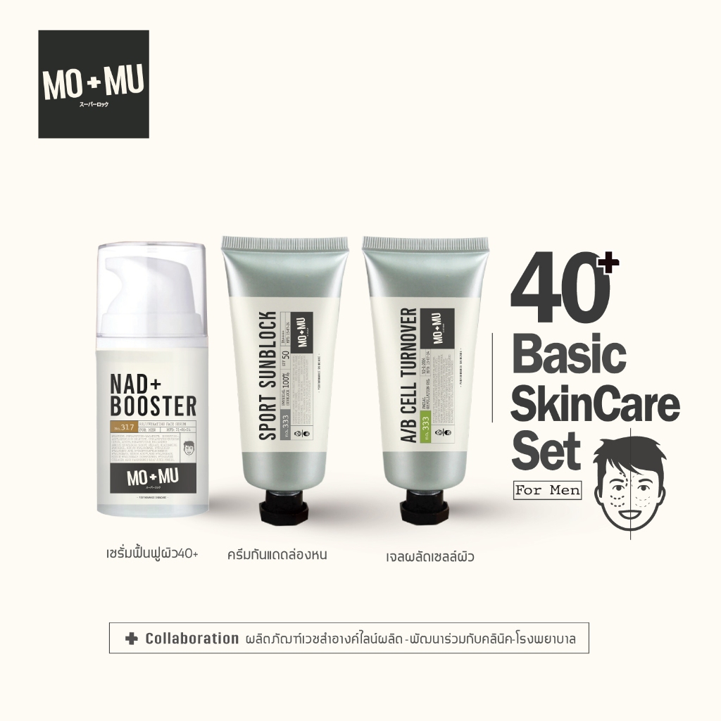 MO+MU 40+Basic Skincare Set for Men ชุดเวชสำอางค์สำหรับชาย40+