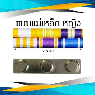 แพรแถบ ข้าราชการ/พลเรือน ชนิด เข็มกลัด และแม่เหล็ก รุ่นใหม่ ส.ค.2565