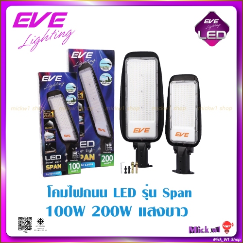 EVE *ไม่ไช่โคมโซล่าโคมถนน LED โคมไฟถนน Street Light ติดกำแพง หรือ หัวเสา รุ่น Span ขนาด 100W 200W แสงแสงขาว