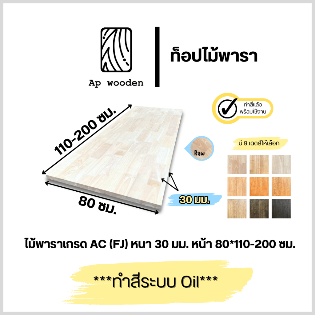 ท็อป ไม้พารา AC หนา 30 มม. 80 x 110 - 200 ซม. (FJ) พร้อมทำสีระบบ Oil