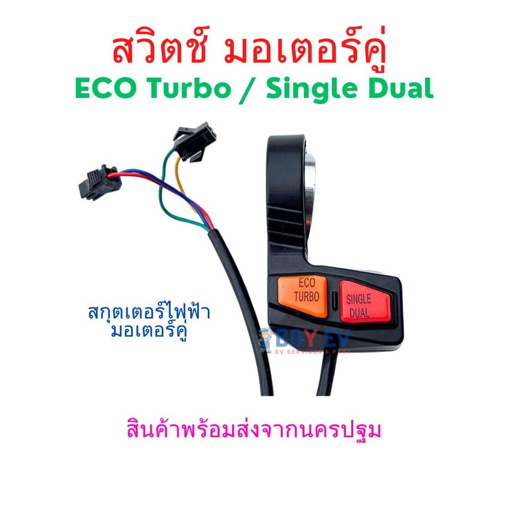 สวิตช์ เลือก มอเตอร์คู่ ECO Turbo หรือ Single Dual Motor รถสกุตเตอร์ไฟฟ้า