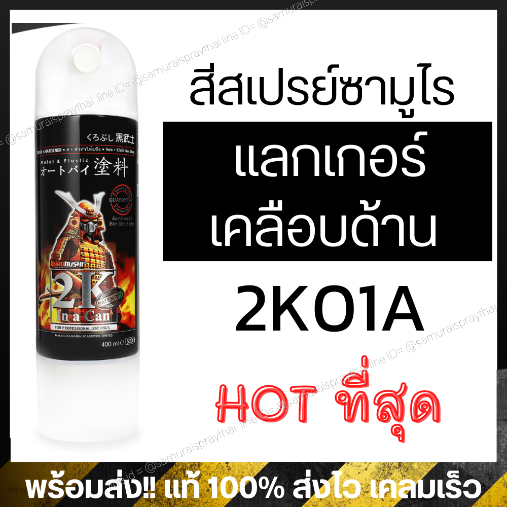สีสเปรย์ซามูไร 2K แลกเกอร์ด้าน เบอร์ 2k01A เคลือบด้าน 2K Flat Clear 400ml