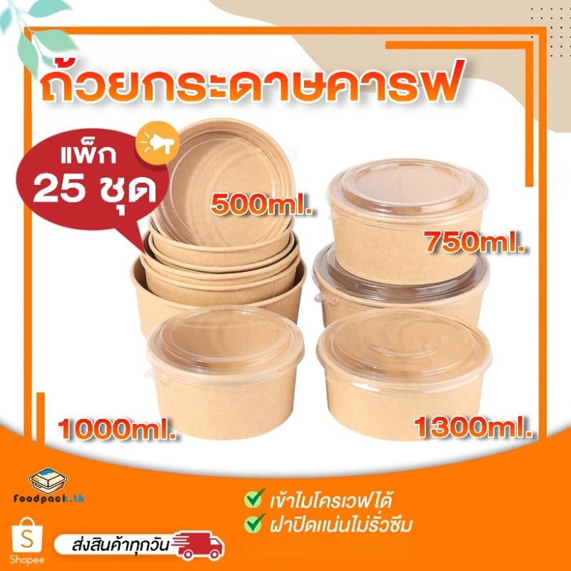 [แพ็ค25ชุด] ถ้วยคราฟ ถ้วยกระดาษ กล่องใส่อาหาร กล่องกระดาษ