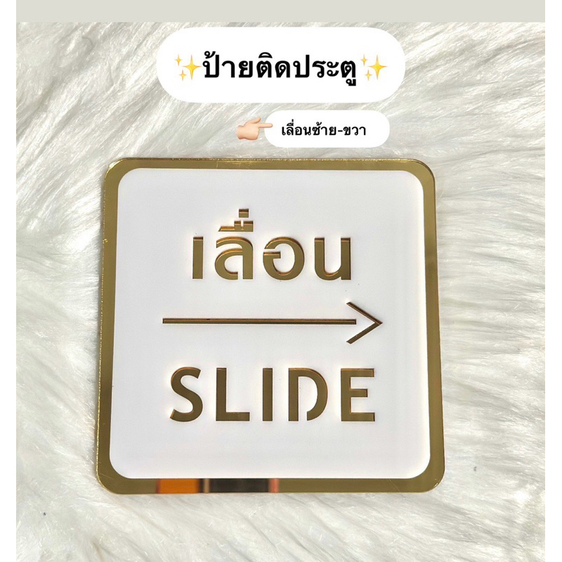 ป้ายติดประตู ป้ายเลื่อน วัสดุอะคริลิค ขาว-ทอง งานดี