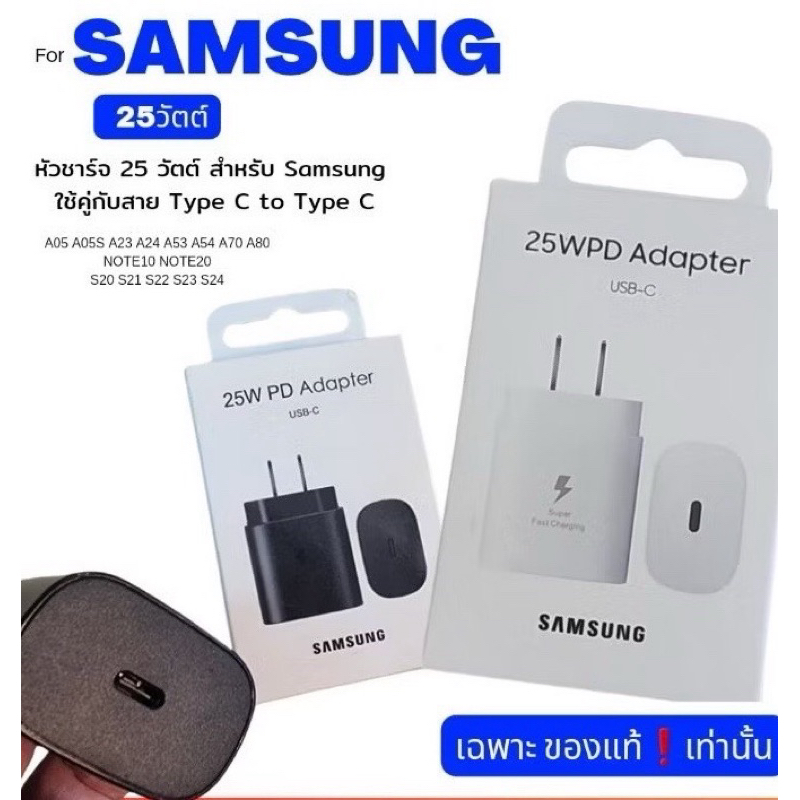 หัวชาร์จ Samsung 25 วัตต์ ของแท้ 100%  ชาร์จเร็วปลอดภัย ใช้ยาวนาน