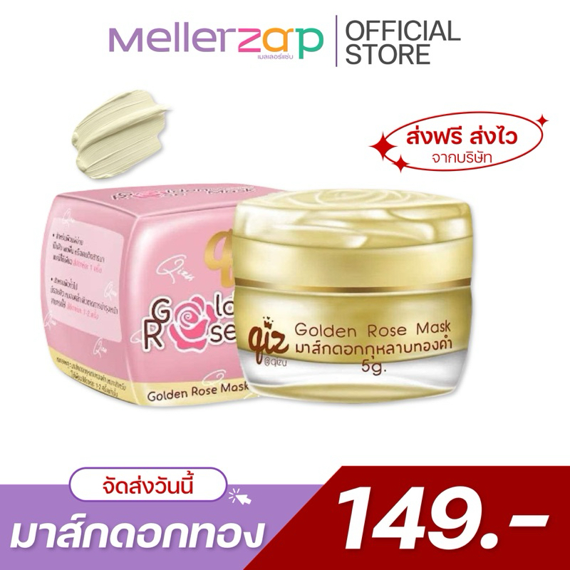 【ในไลฟ์ลด50%】 มาส์กดอกทอง หน้าขาว กระจ่างใส ในค่ำคืน ฟื้นฟู หน้าโทรม Qiz golden rose mask 5 g.