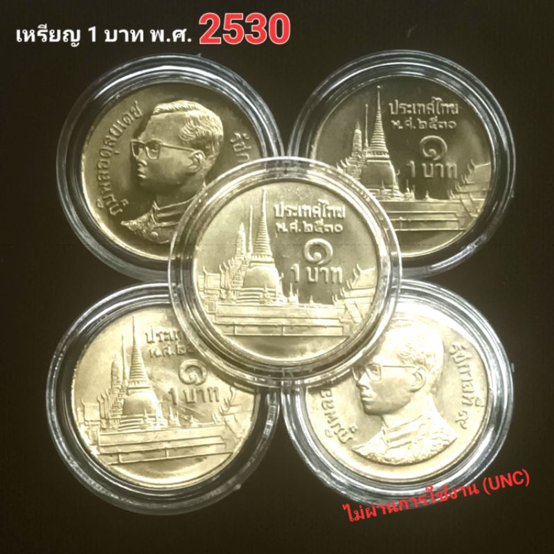 เหรียญ 1 บาท ปี2530 พระเศียรเล็ก สีน้ำทอง ไม่ผ่านใช้ (unc) พร้อมตลับ