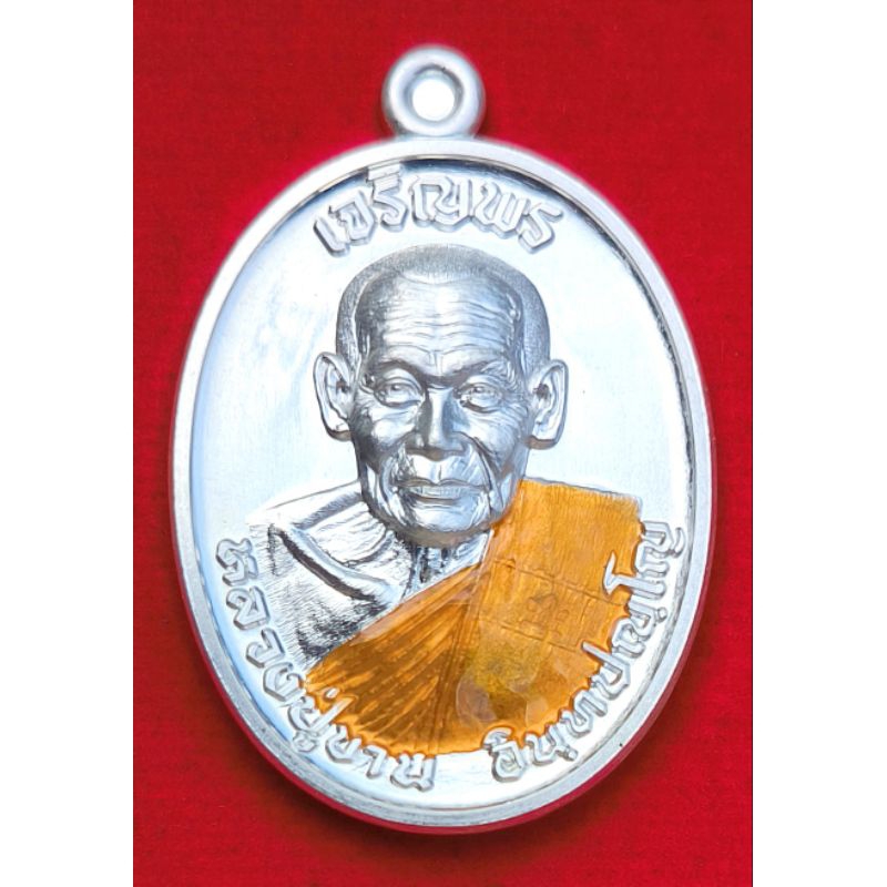 เหรียญเจริญพรบน หลวงปู่ขาน อินทปัญโญ สำนักปฏิบัติธรรมหนองอ้อ เนื้อเงินลงยาจีวร บล็อคทองคำ เลข 3 รับป