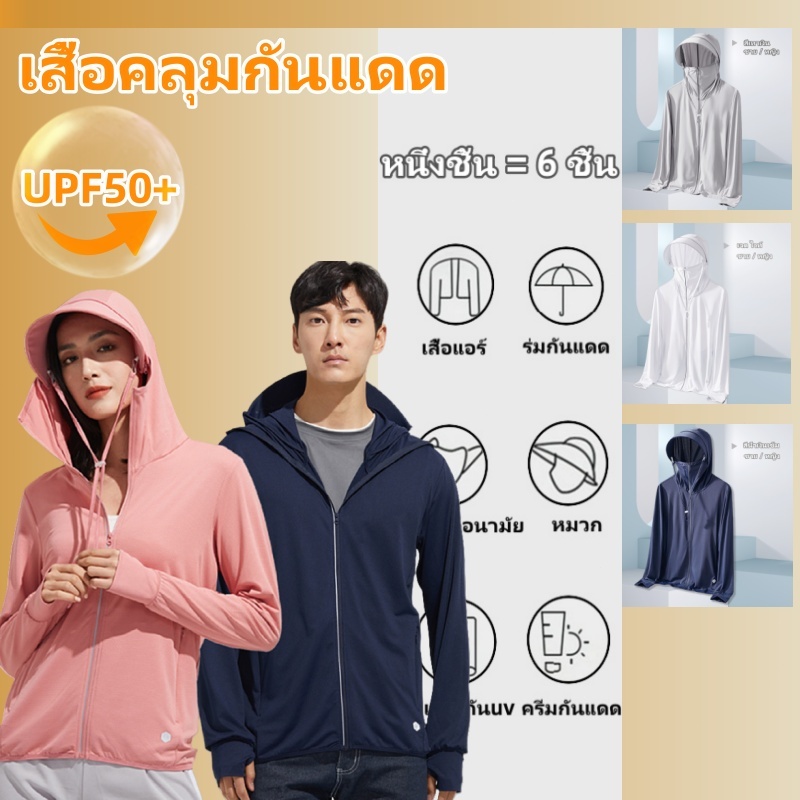 【จัดส่งทันที】เสื้อคลุมกันแดด เสื้อกันuv กันแสงแดด UPF50+ เสื้อฮู้ด มีหมวกกันแดดในตัว กันแดดมิดชิด เนื้อผ้าเย็นสบาย