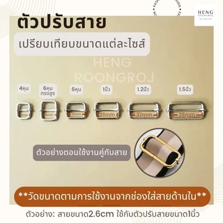 ตัวปรับสาย ตัวเลื่อนสายกระเป๋าขนาด 4หุน/6หุน/1นิ้ว/1.2นิ้ว/1.5นิ้ว (จำนวน1,5,10ตัว)