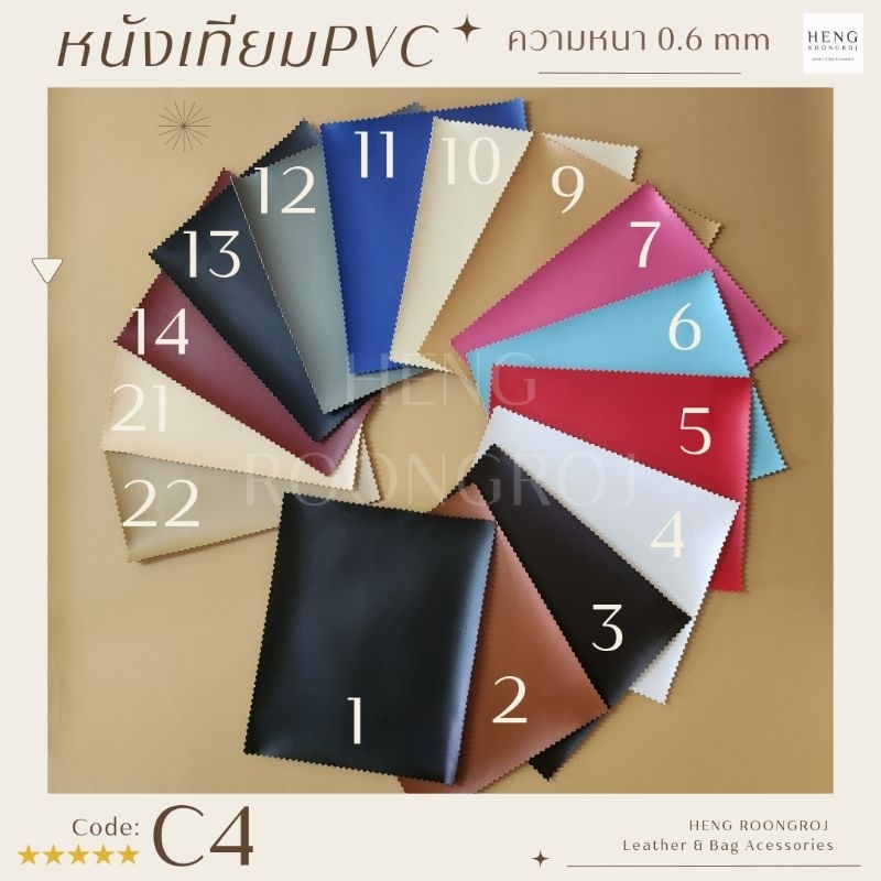 หนังเทียม PVC  |  Code: C4  (ความหนา 0.6 mm)