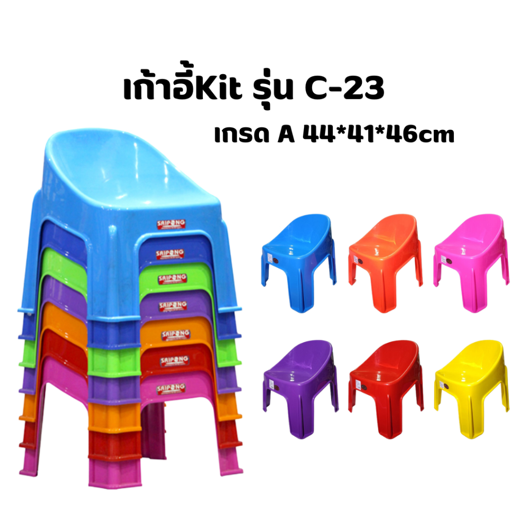 เก้าอี้kit รุ่น C-23 เกรด A 44*41*46 cm  เก้าอี้เด็กมีพนักพิง เก้าอี้พลาสติก