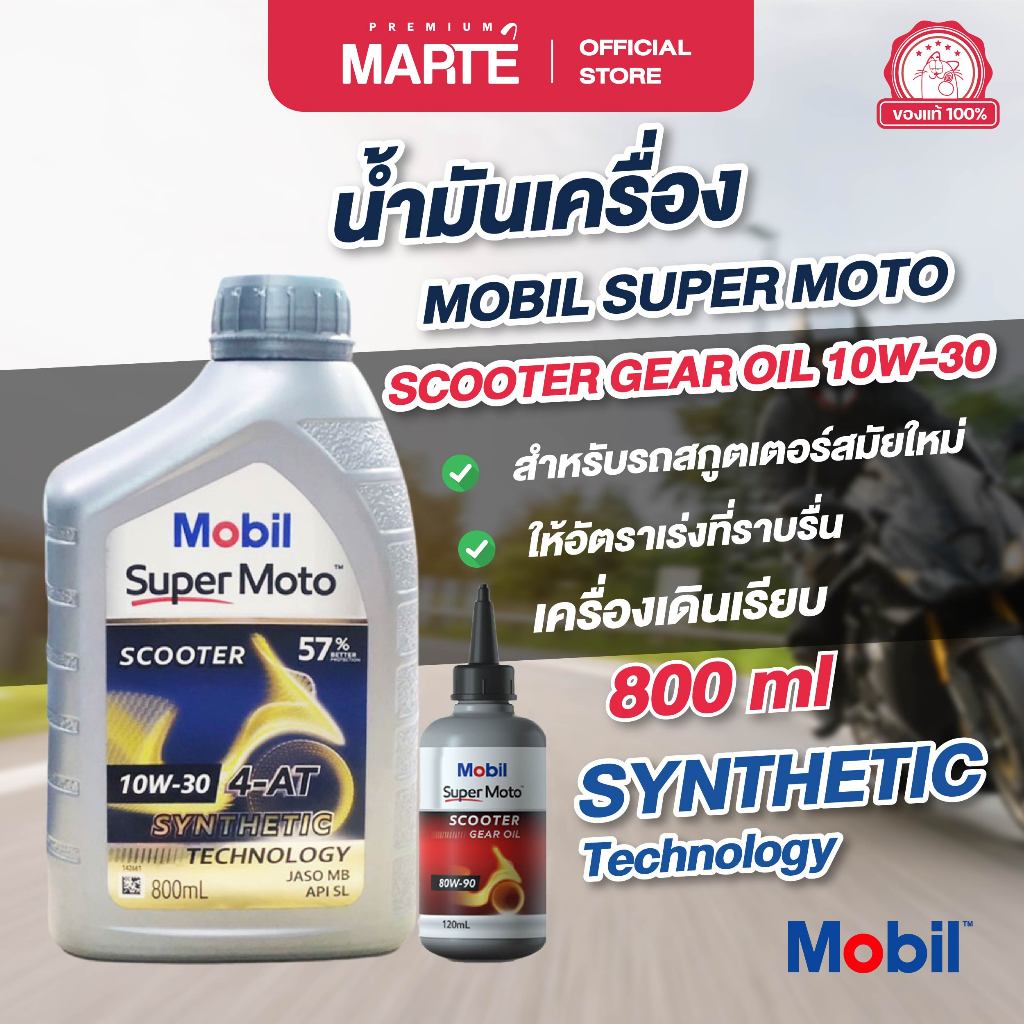 เซตน้ำมันเครื่อง โมบิล สกูตเตอร์ 4 จังหวะ 10W-30 ขนาด 0.8 ลิตร + น้ำมันเฟืองท้าย