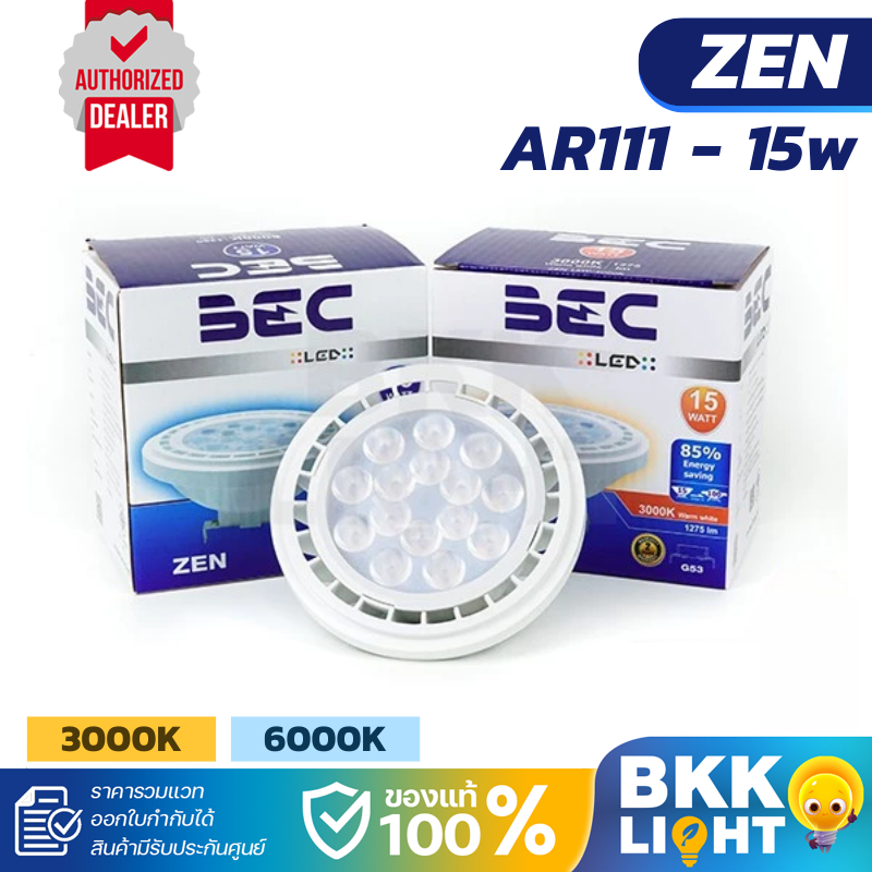 BEC หลอด LED AR111 15w รุ่น ZEN G53 15w 220V ต่อตรง ไม่ต้องใช้ ไดรเวอร์ ประกันศูนย์