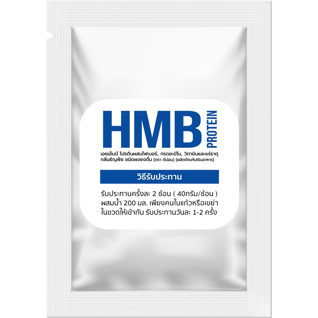 HMB Protein เอชเอ็มบี (ขนาดทดลอง 40g.)