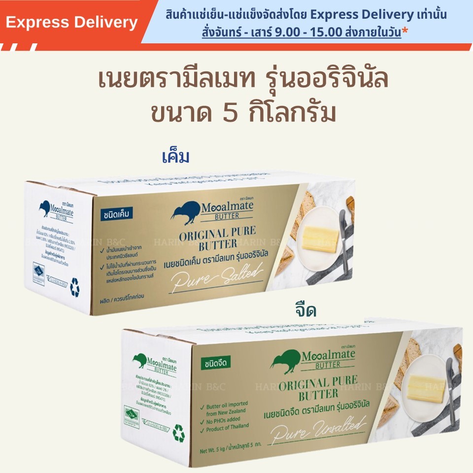 เนยตรามีลเมท รุ่นออริจินัล ขนาด 5 กิโลกรัม / Mealmate Pure Butter Original 5kg