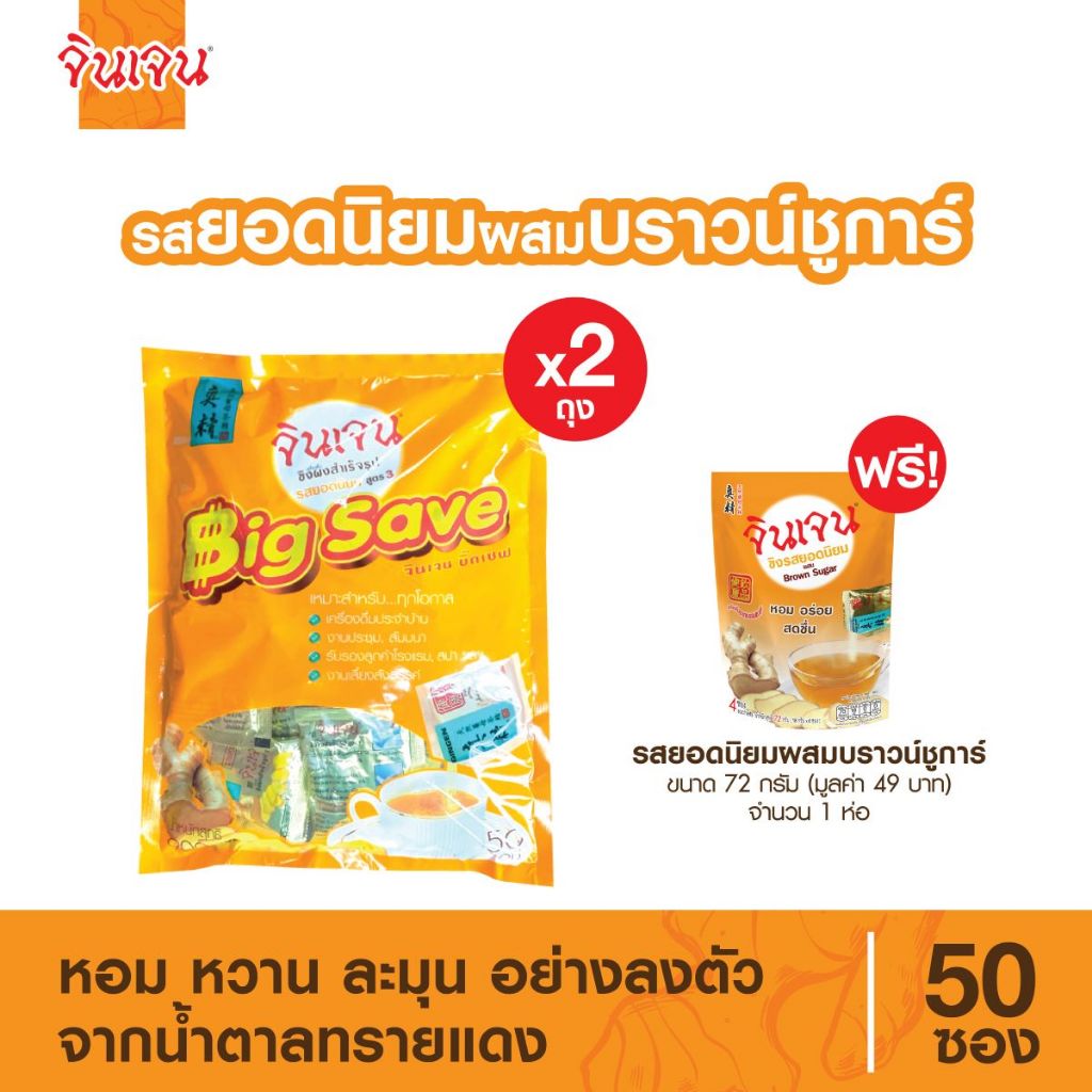 [แถมฟรี ขิงผงยอดนิยม 1 ห่อ 4 ซอง] จินเจน ขิงผงยอดนิยม ผสมบราวน์ชูก้าร์ บิ๊กเซฟ x 2 ถุง (100 ซอง) 900g . ขิงผงสำเร็จรูป