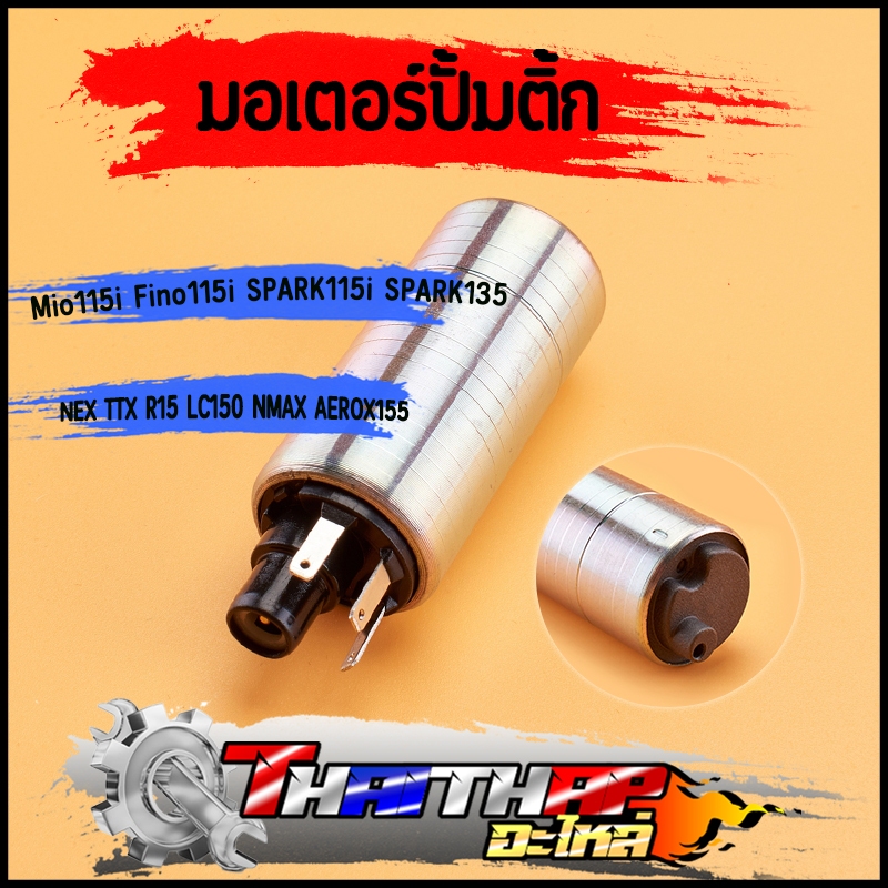 มอเตอร์ปั้มติ้ก Mio115i Fino115i SPARK115i NEX TTX R15 LC150 NMAX AEROX155 SPARK135 ปั้มติ๊กเดิมมีโอ