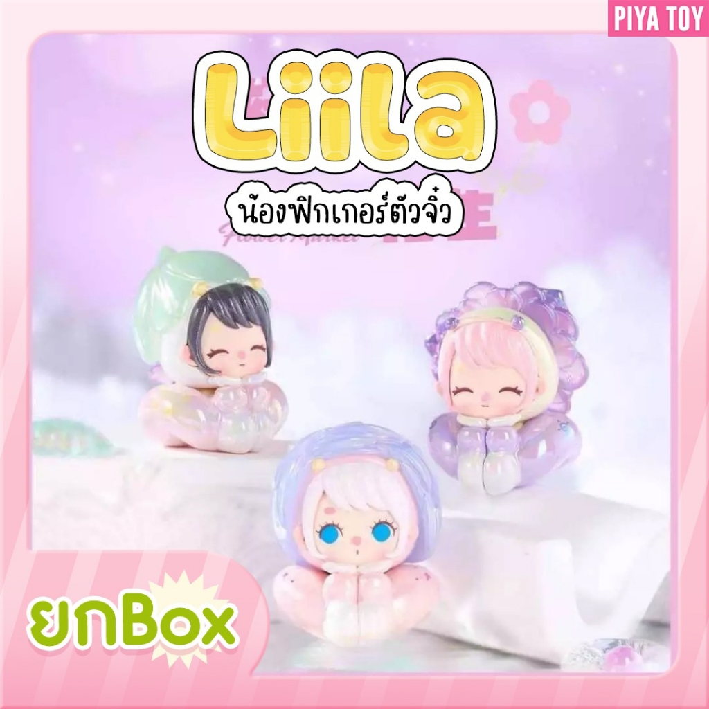 พร้อมส่ง Liila ยกบ๊อกมีทั้งหมด 18 จุ่มนะคะ น้องฟิกเกอร์ตัวจิ๋วสีน่ารัก มีหลายสี