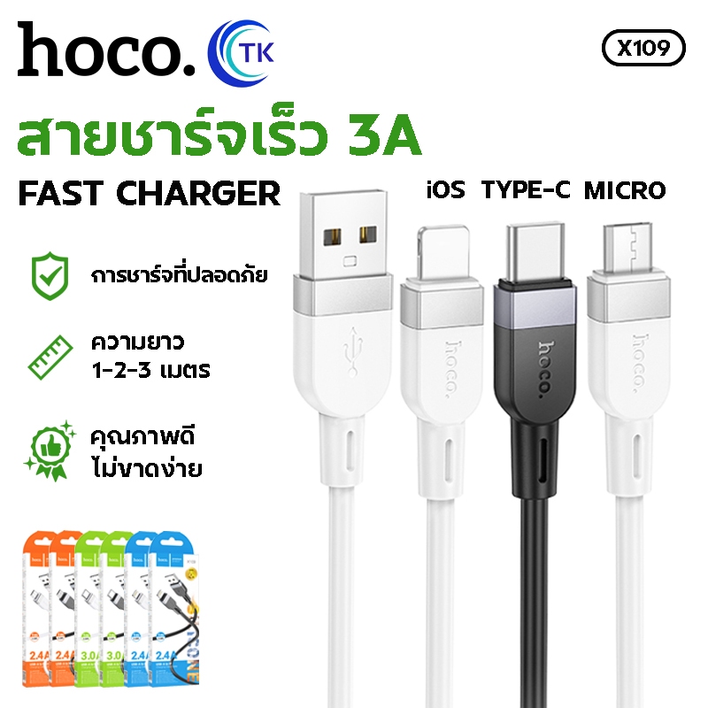 สายชาร์จเร็ว HOCO X109 Charging Data Cable จ่ายไฟสูงสุด 3A สำหรับ iOS/Micro/Type-C สายยาว 1m 2m 3m