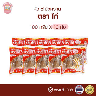 ไชโป้วหวาน หัวไชโป้ว ไชโป้วเชียงใหม่ ตราไก่ 100 กรัม(ยกแพ็ค)