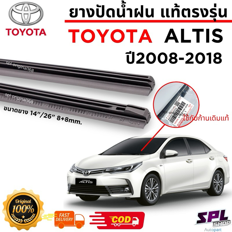 [ใส่โค้ดPENSNOWW7] ยางปัดน้ำฝนแท้ ตรงรุ่นTOYOTA ALTIS ปี2008-2018 ขนาด14"-26" ก้านเดิมติดรถใช้ได้100%