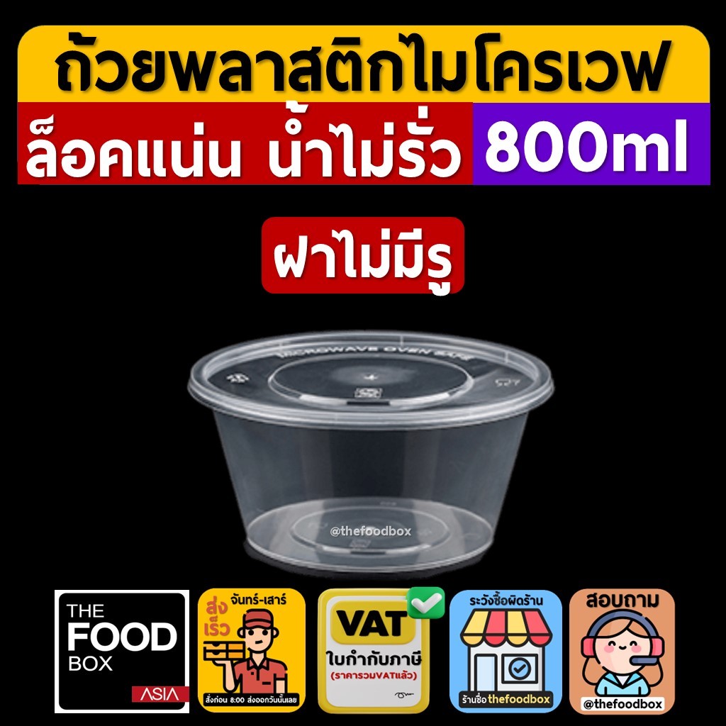 (พร้อมฝา50ใบ/ยกลัง300ใบ) 800ml ถ้วยพลาสติก ใส่อาหาร ไมโครเวฟ ชามพลาสติก กระปุกพลาสติก thefoodbox