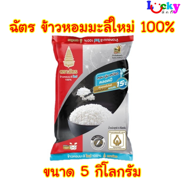 ฉัตร ข้าวขาวหอมมะลิใหม่ 100% ขนาด  สีแดง มีให้เลือก 2 ขนาด *ออกใบกำกับภาษีได้*